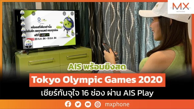 AIS พร้อมยิงสด Tokyo Olympic Games 2020 เชียร์กันจุใจ 16 ช่องผ่าน AIS Play