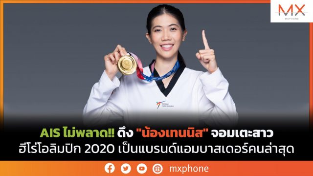 AIS ไม่พลาด!! ดึง “น้องเทนนิส” จอมเตะสาวฮีโร่โอลิมปิก 2020 เป็นแบรนด์แอมบาสเดอร์คนล่าสุด