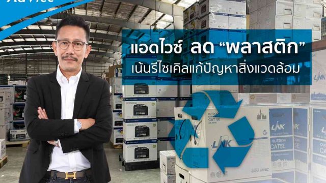 Advice ชูแนวคิด “ลด” การใช้พลาสติก รณรงค์ใส่ใจสิ่งแวดล้อมใต้แนวคิด “สังคมดี สิ่งแวดล้อมดี ธุรกิจยั่งยืน”