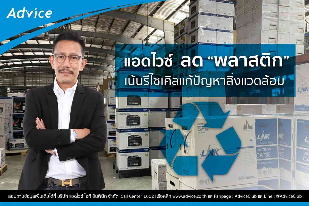 Advice ชูแนวคิด “ลด” การใช้พลาสติก