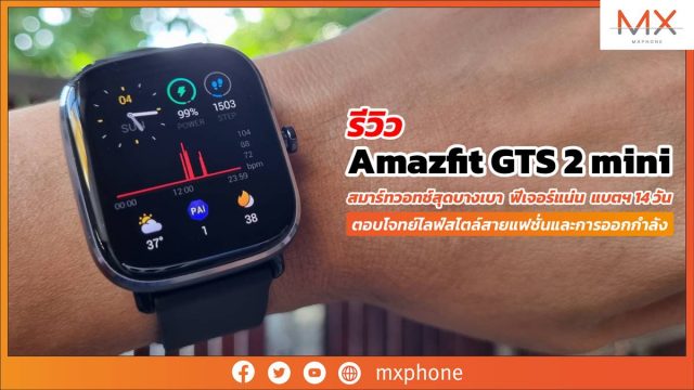 รีวิว Amazfit GTS 2 mini สมาร์ทวอทช์สุดบางเบา ฟีเจอร์แน่น แบตฯ 14 วัน ตอบโจทย์ไลฟ์สไตล์สายแฟชั่นและการออกกำลัง