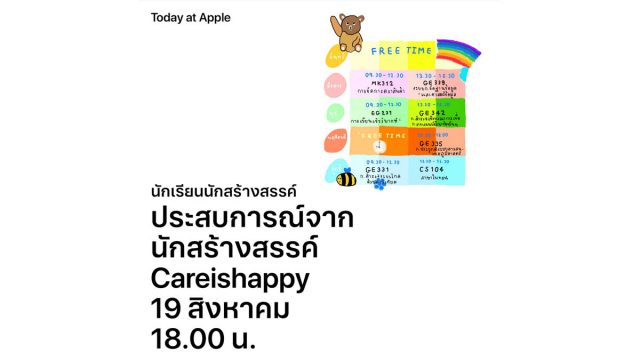 Apple จัดกิจกรรม Today at Apple ภายใต้แนวคิด Back to School กับซีรีส์นักเรียนนักสร้างสรรค์
