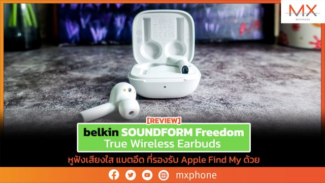 รีวิว SOUNDFORM Freedom True Wireless Earbuds หูฟังเสียงใส แบตอึด ที่รองรับ Apple Find My ด้วย