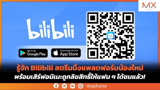 รู้จัก Bilibili สตรีมมิ่งแพลตฟอร์มน้องใหม่ พร้อมเสิร์ฟอนิเมะถูกลิขสิทธิ์ให้แฟน ๆ ได้ชมแล้ว!