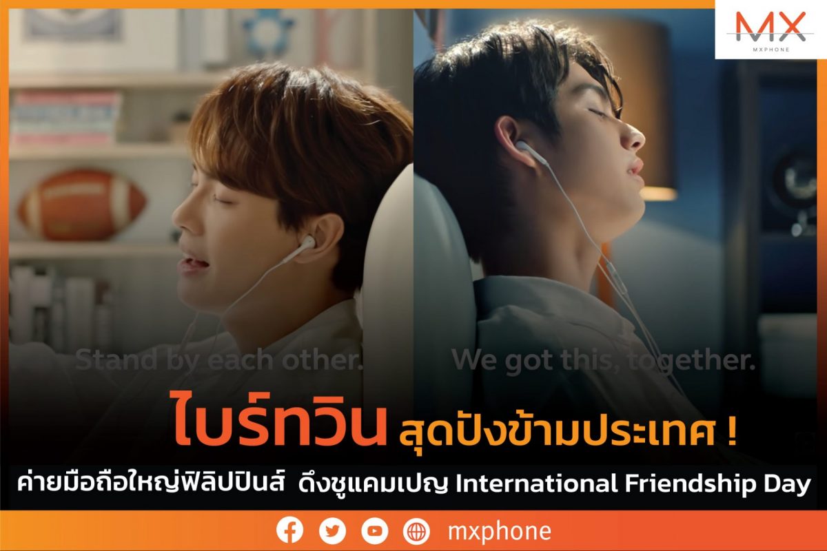 Brightwin สุดปัง ค่ายมือถือฟิลิปปินส์ ดึงทำแคมเปญ International Friendship Day