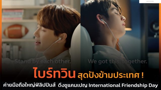 Brightwin สุดปัง ค่ายมือถือฟิลิปปินส์ ดึงทำแคมเปญ International Friendship Day