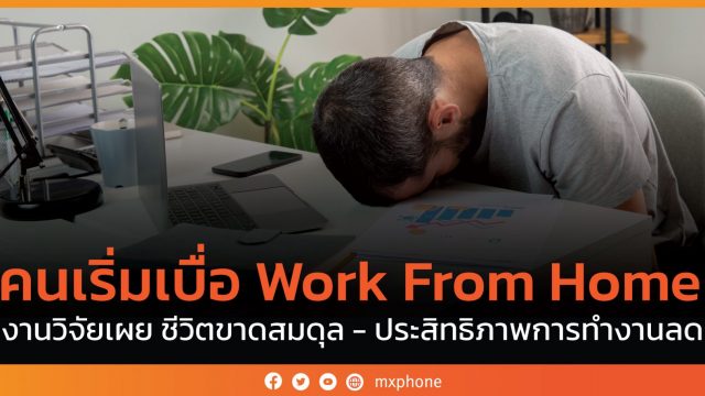 คนเริ่มเบื่อ Work From Home … งานวิจัยเผย ชีวิตขาดสมดุล – ประสิทธิภาพการทำงานลด