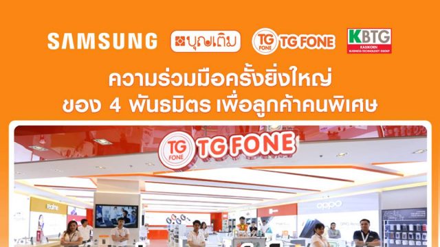 4 องค์กรผนึกกำลัง ซัมซุง-ตู้บุญเติม-KBTG-TG FONE คืนกำไรลูกค้า รับสิทธิ์ผ่อน Galaxy A12 เดือนละ 248 บาท ไม่ต้องใช้บัตรเครดิต