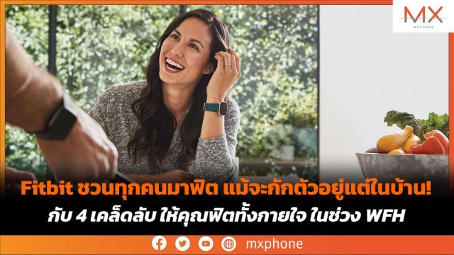 Fitbit ชวนทุกคนมาฟิต แม้จะกักตัวอยู่แต่ในบ้าน! กับ 4 เคล็ดลับ ให้คุณฟิตทั้งกายใจ ในช่วง WFH