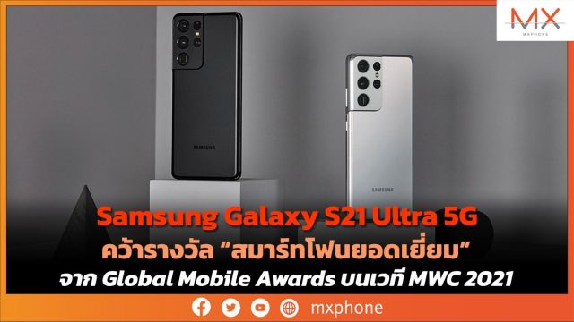 Samsung Galaxy S21 Ultra 5G คว้ารางวัล “สมาร์ทโฟนยอดเยี่ยม” จาก Global Mobile Awards บนเวที MWC 2021