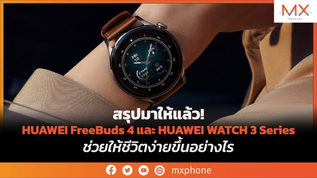 สรุปมาให้แล้ว! HUAWEI FreeBuds 4 และ HUAWEI WATCH 3 Series ช่วยให้ชีวิตง่ายขึ้นอย่างไร