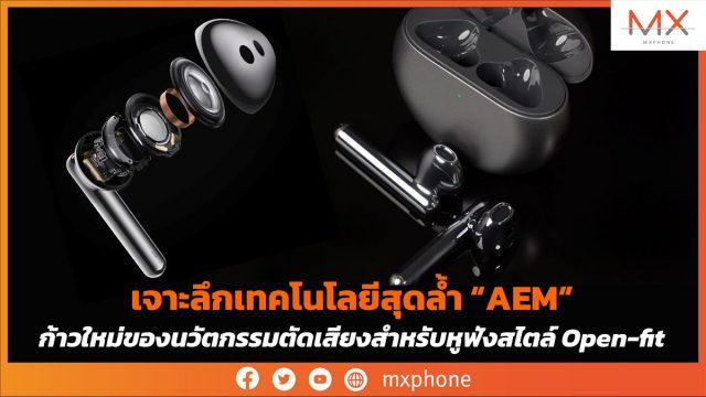 เจาะลึกเทคโนโลยีสุดล้ำ “AEM” ก้าวใหม่ของนวัตกรรมตัดเสียงสำหรับหูฟังสไตล์ Open-fit
