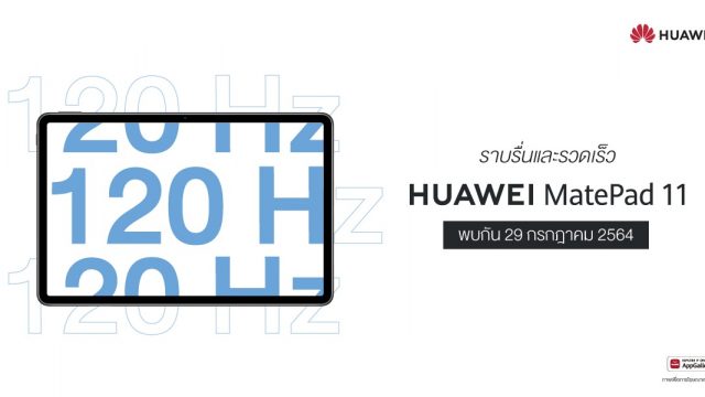 นับถอยหลังสู่การเปิดตัว HUAWEI MatePad 11 พบกันวันที่ 29 ก.ค. นี้ รอลุ้นราคาเล้ย!
