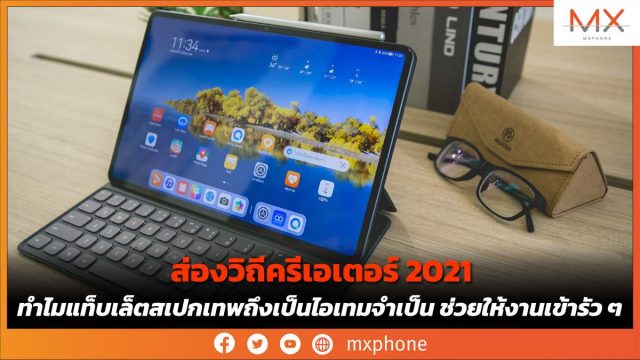 ส่องวิถีครีเอเตอร์ 2021 ทำไมแท็บเล็ตสเปกเทพถึงเป็นไอเทมจำเป็น ช่วยให้งานเข้ารัว ๆ