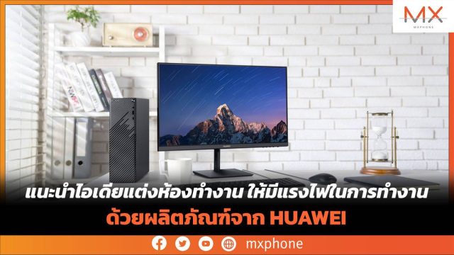 แนะนำไอเดียแต่งห้องทำงาน ให้มีแรงไฟในการทำงานด้วยผลิตภัณฑ์จาก HUAWEI