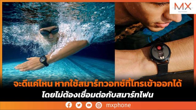 จะดีแค่ไหน หากใช้สมาร์ทวอทช์ที่โทรเข้าออกได้ โดยไม่ต้องเชื่อมต่อกับสมาร์ทโฟน