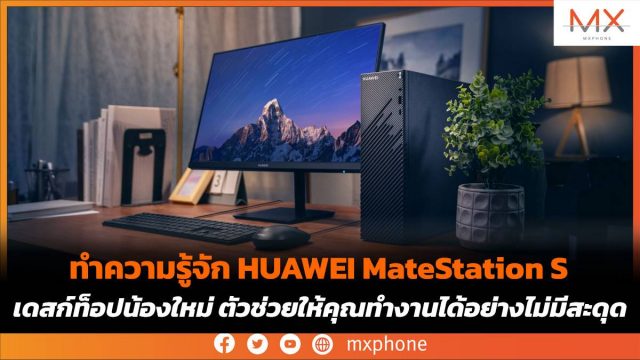 ทำความรู้จัก HUAWEI MateStation S เดสก์ท็อปน้องใหม่ ตัวช่วยให้คุณทำงานได้อย่างไม่มีสะดุด