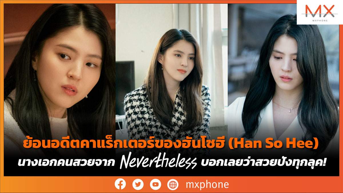 ฮันโซฮี (Han So Hee)