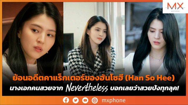 ย้อนอดีตคาแร็กเตอร์ของฮันโซฮี (Han So Hee) บอกเลยว่าสวยปังทุกลุค!