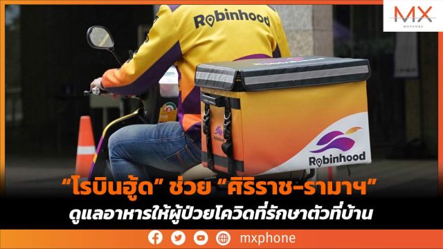 “โรบินฮู้ด” ช่วย “ศิริราช-รามาฯ” ดูแลอาหารให้ผู้ป่วยโควิดที่รักษาตัวที่บ้าน (Home isolation)