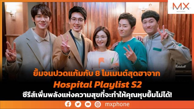ยิ้มจนปวดแก้มกับ 8 โมเมนต์สุดฮาจาก “เพลย์ลิสต์ชุดกาวน์ ซีซั่น 2”