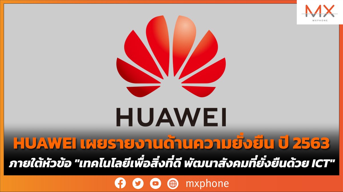 HUAWEI เผยรายงานด้านความยั่งยืน ปี 2563