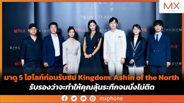 มาดู 5 ไฮไลท์ก่อนรับชม Kingdom: Ashin of the North รับรองว่าจะทำให้คุณลุ้นระทึกจนนั่งไม่ติด