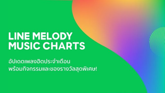 มาแล้ว! LINE MELODY MUSIC CHARTS เสิร์ฟชาร์ตเพลงฮอต ยอดดาวน์โหลดฮิต ที่ต้องติดตาม ให้ไม่ตกเทรนด์