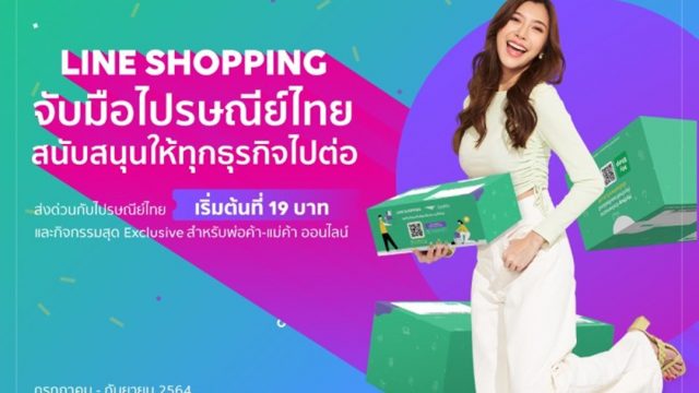 LINE SHOPPING จับมือ ไปรษณีย์ไทย ต่อโปรฯ ส่งด่วนราคาพิเศษเริ่มต้นที่ 19 บาท