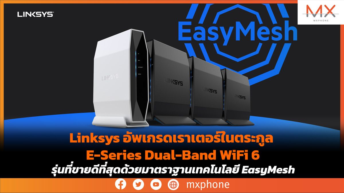 Linksys อัพเกรดเราเตอร์ในตระกูล E-Series Dual-Band WiFi 6