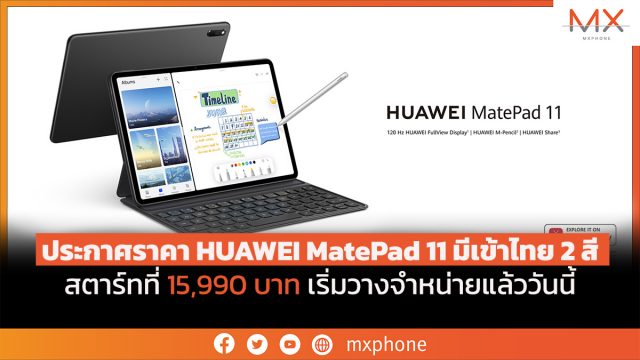 ประกาศราคา HUAWEI MatePad 11 มีเข้าไทย 2 สี สตาร์ทที่ 15,990 บาท