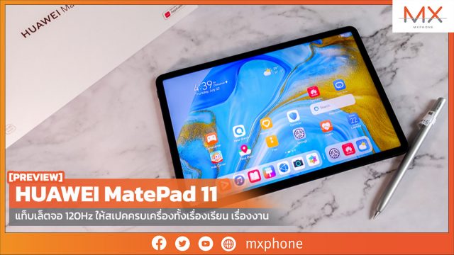 พรีวิว HUAWEI MatePad 11 แท็บเล็ตจอ 120Hz ให้สเปคครบเครื่องทั้งเรื่องเรียน เรื่องงาน