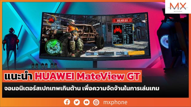 แนะนำ HUAWEI MateView GT จอมอนิเตอร์สเปกเทพเกินต้าน เพื่อความจัดจ้านในการเล่นเกม