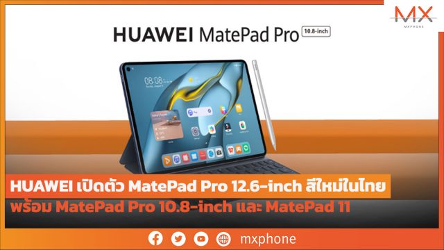 HUAWEI เปิดตัว MatePad Pro 12.6-inch สีใหม่ในไทย พร้อม MatePad Pro 10.8-inch และ MatePad 11