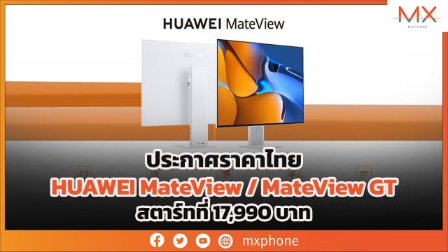 ประกาศราคาไทย HUAWEI MateView / MateView GT สตาร์ทที่ 17,990 บาท