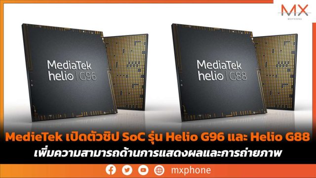 MediaTek เปิดตัวชิป SoC รุ่น Helio G96 และ Helio G88