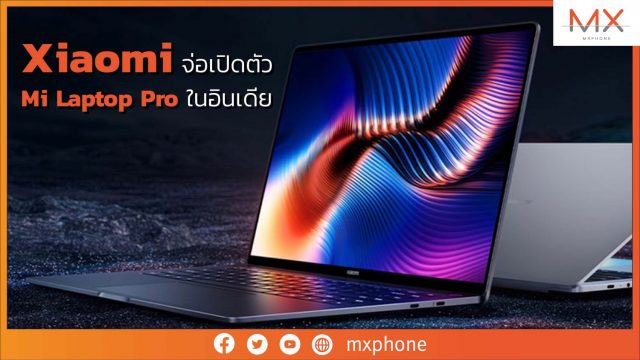 Xiaomi จ่อเปิดตัว Mi Laptop Pro ในอินเดีย จอ 14 และ 15 นิ้ว ชิป Intel Gen 11