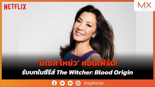 Netflix ประกาศ มิเชล โหย่ว คอนเฟิร์มรับบทในซีรีส์ The Witcher: Blood Origin