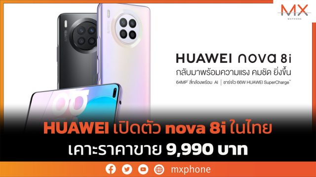 HUAWEI เปิดตัว nova 8i ในไทย เคาะราคาขาย 9,990 บาท