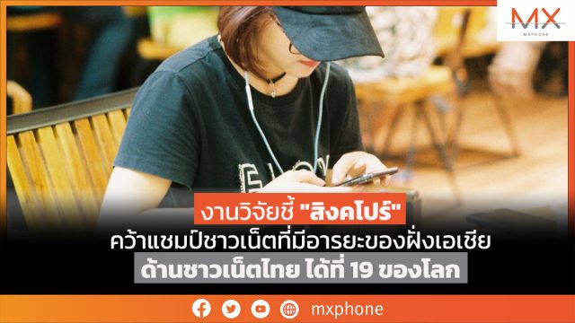 งานวิจัยชี้ “สิงคโปร์” คว้าแชมป์ชาวเน็ตที่มีอารยะของฝั่งเอเชีย ด้านชาวเน็ตไทย ได้ที่ 19 ของโลก