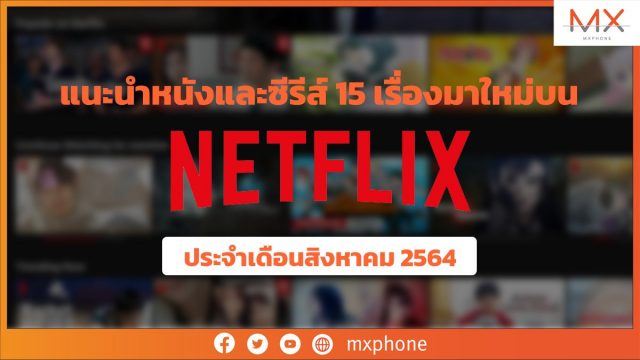 แนะนำหนังและซีรีส์ 15 เรื่องมาใหม่บน Netflix ประจำเดือนสิงหาคม 2564