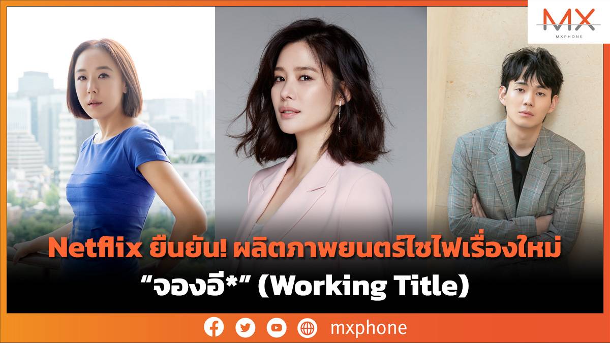 หนังเรื่อง จองอี* (Working Title)