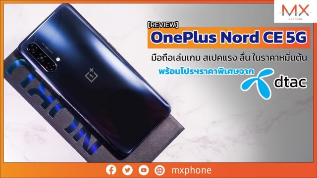 รีวิว OnePlus Nord CE 5G มือถือเล่นเกม สเปคแรง ลื่น ราคาหมื่นต้น พร้อมโปรฯ ราคาพิเศษจาก dtac
