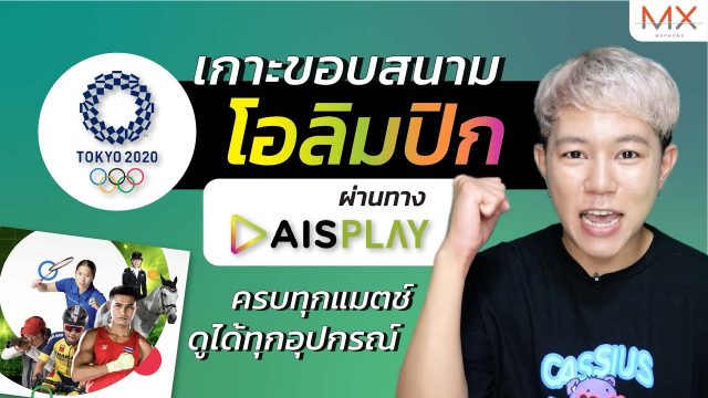 ยิงสด 16 ช่อง! พาเชียร์ไทยลุยโอลิมปิก 2020 แบบ FHD ที่ AIS Play