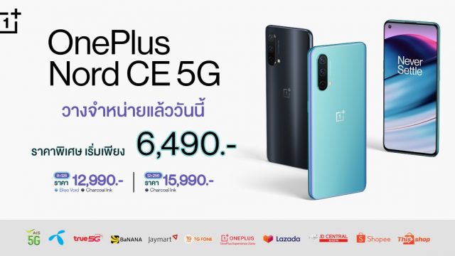 OnePlus Nord CE 5G วางจำหน่ายแล้ววันนี้ เริ่มเพียง 6,490 บาท