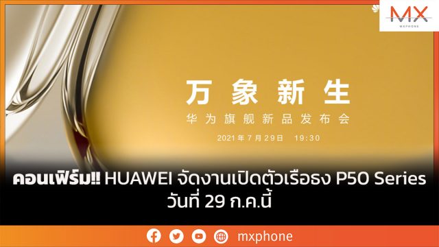 คอนเฟิร์ม!! HUAWEI จัดงานเปิดตัวเรือธง P50 Series วันที่ 29 ก.ค.นี้