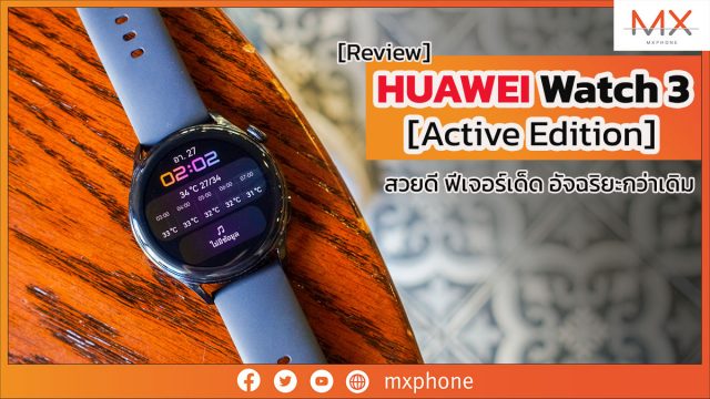 รีวิว HUAWEI Watch 3 Active Edition สวยดี ฟีเจอร์เด็ด อัจฉริยะกว่าเดิม