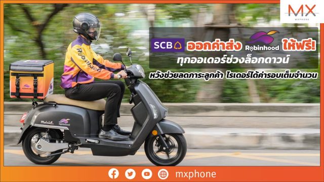 SCB ออกค่าส่งโรบินฮู้ดให้ฟรี! ทุกออเดอร์ช่วงล็อกดาวน์ หวังช่วยลดภาระลูกค้า ไรเดอร์ได้ค่ารอบเต็มจำนวน