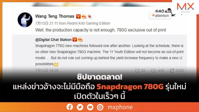 ชิปขาดตลาด! แหล่งข่าวอ้างจะไม่มีมือถือ Snapdragon 780G รุ่นใหม่เปิดตัวในเร็วๆ นี้