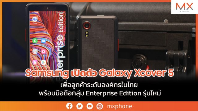 Samsung เปิดตัว Galaxy Xcover 5 เพื่อลูกค้าระดับองค์กรในไทย พร้อมมือถือกลุ่ม Enterprise Edition รุ่นใหม่